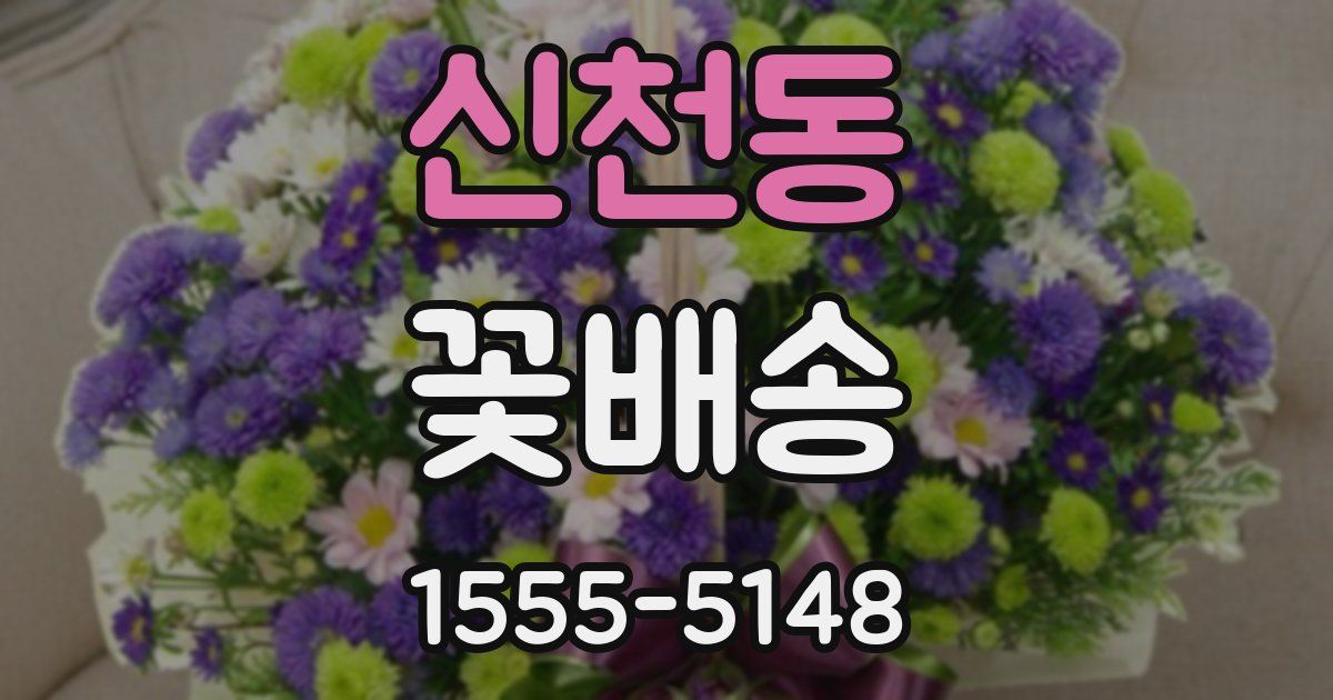 신천동 꽃배송
