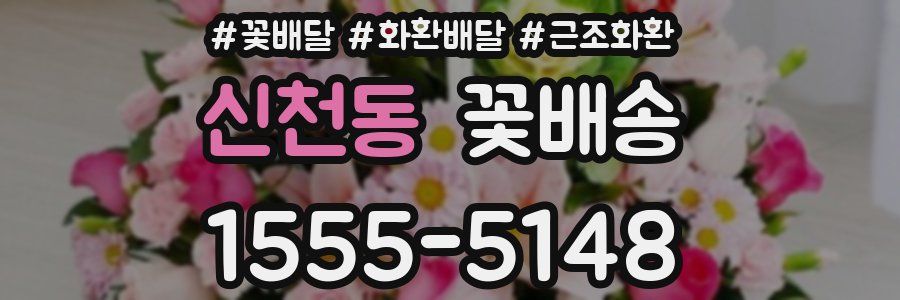 신천동 꽃배송