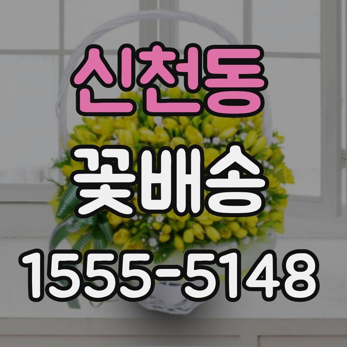 신천동 꽃배송