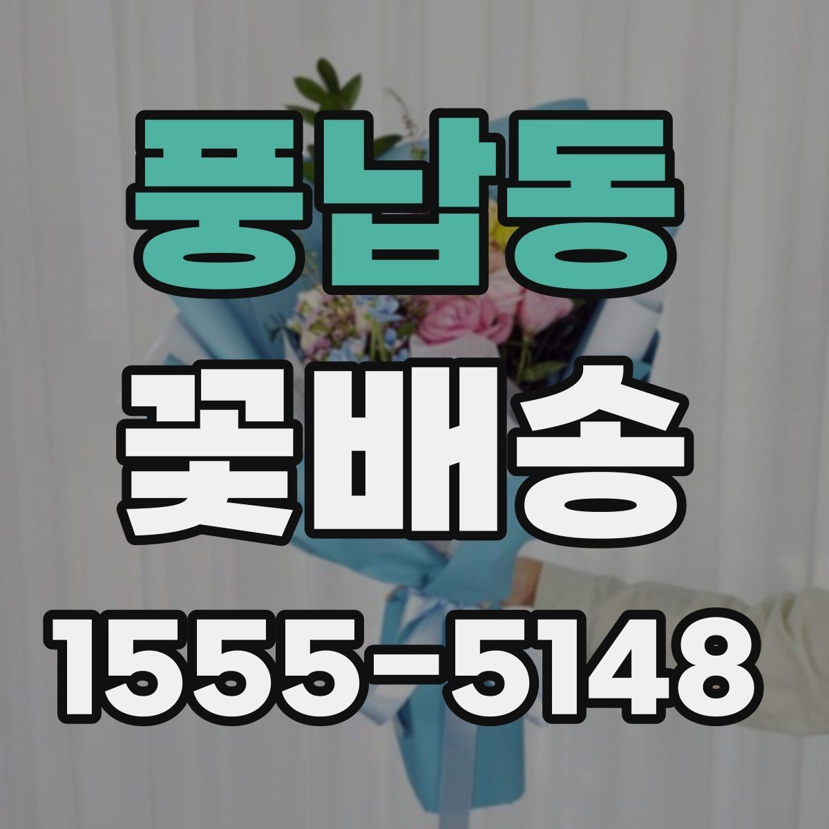 풍납동 꽃배송 주소 입력 전 체크해야 할 것