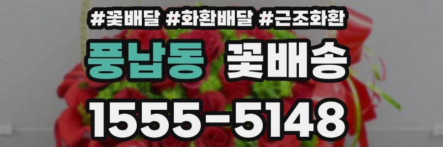 풍납동 꽃배송