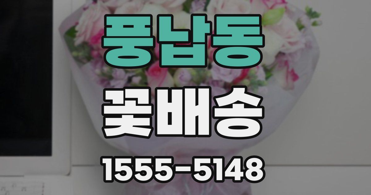풍납동 꽃배송