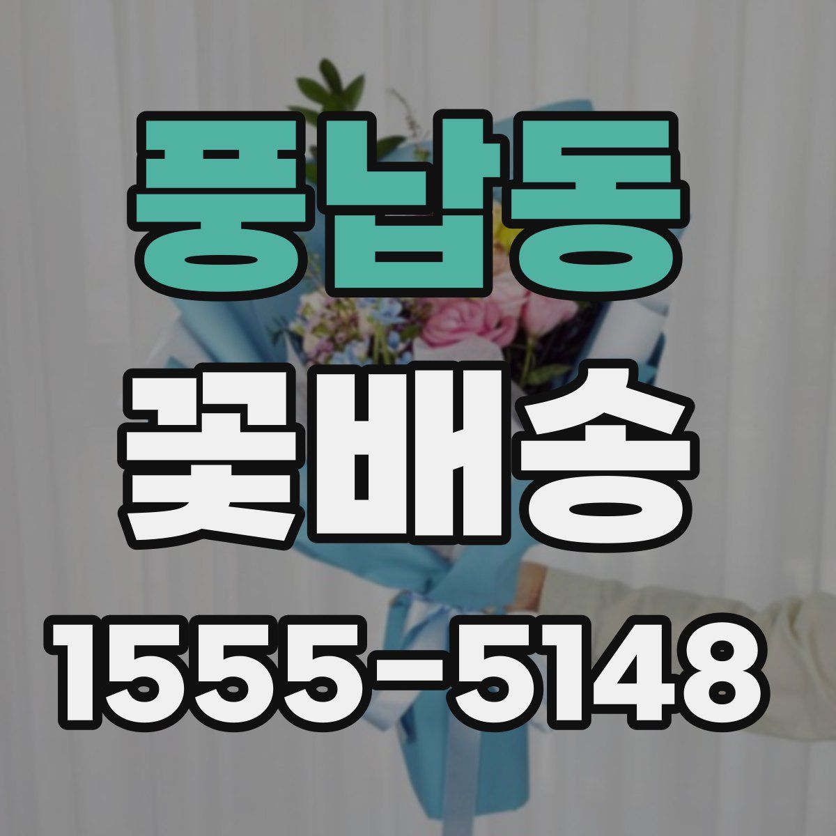 풍납동 꽃배송