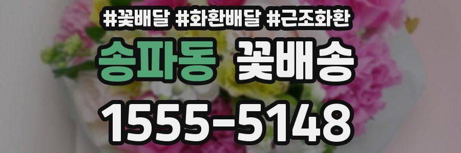 송파동 꽃배송