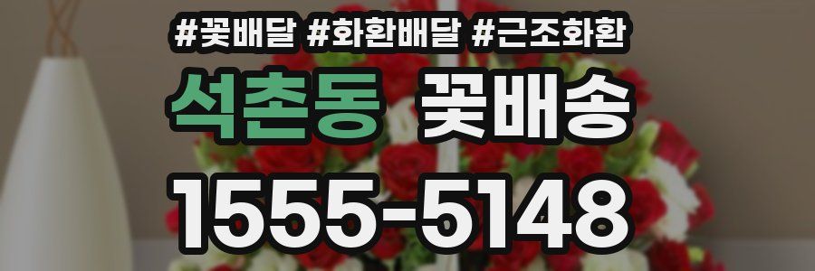 석촌동 꽃배송