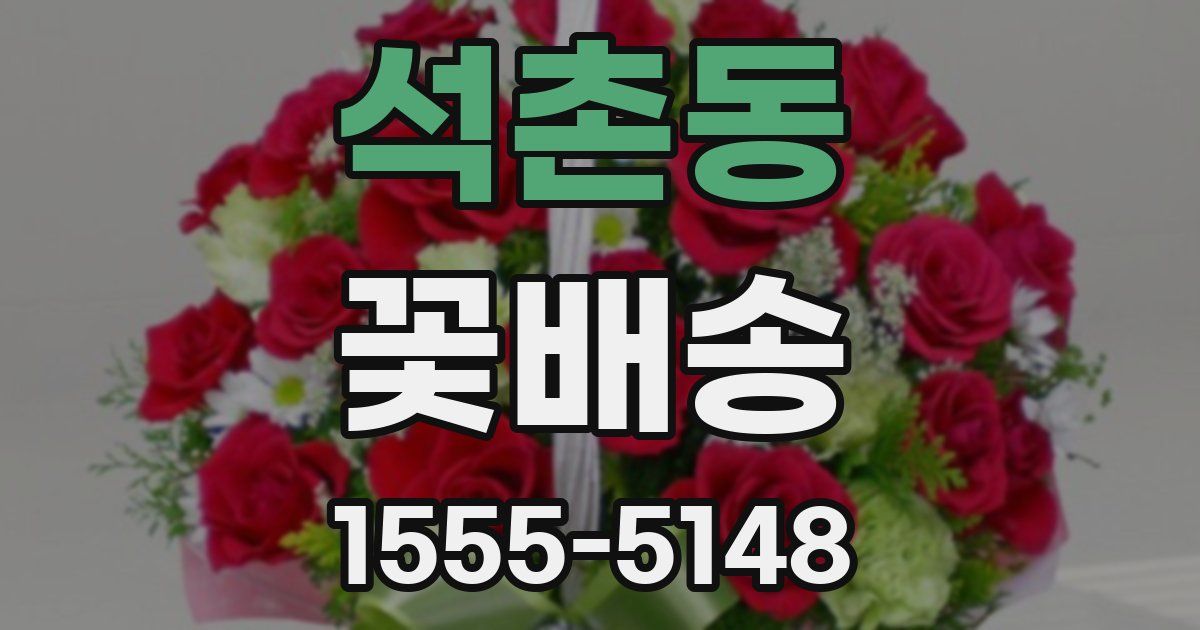 석촌동 꽃배송