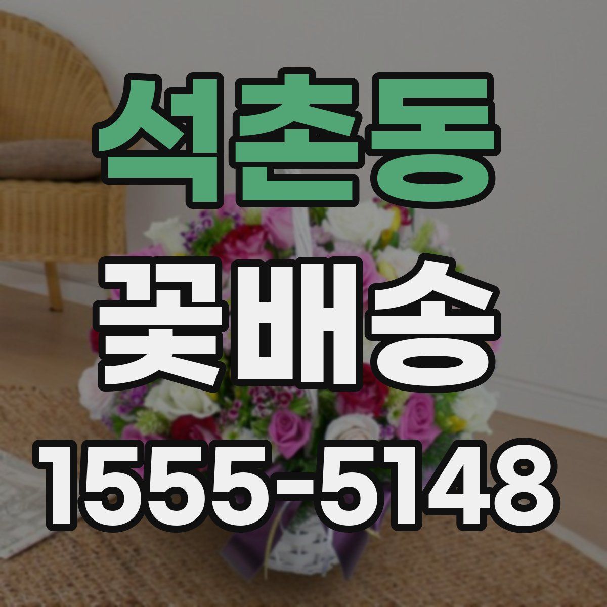석촌동 꽃배송