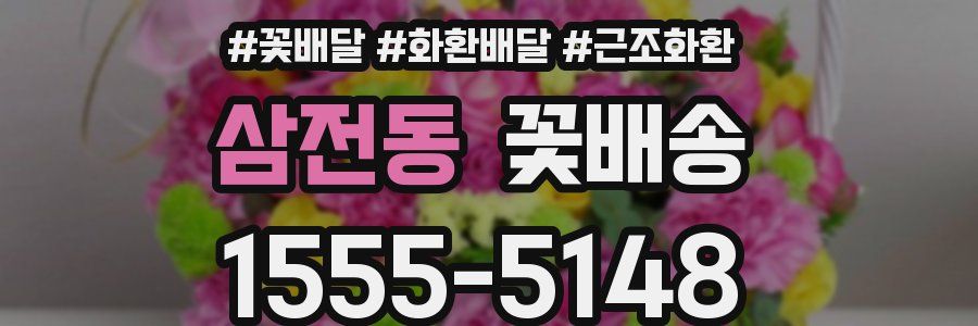 삼전동 꽃배송