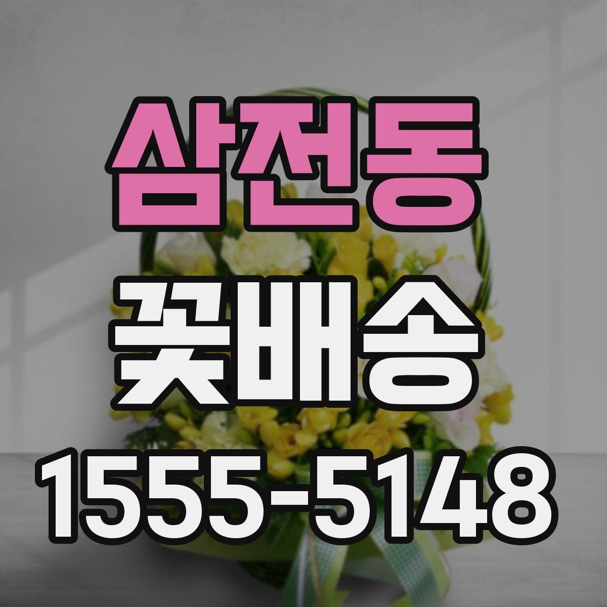 삼전동 꽃배송