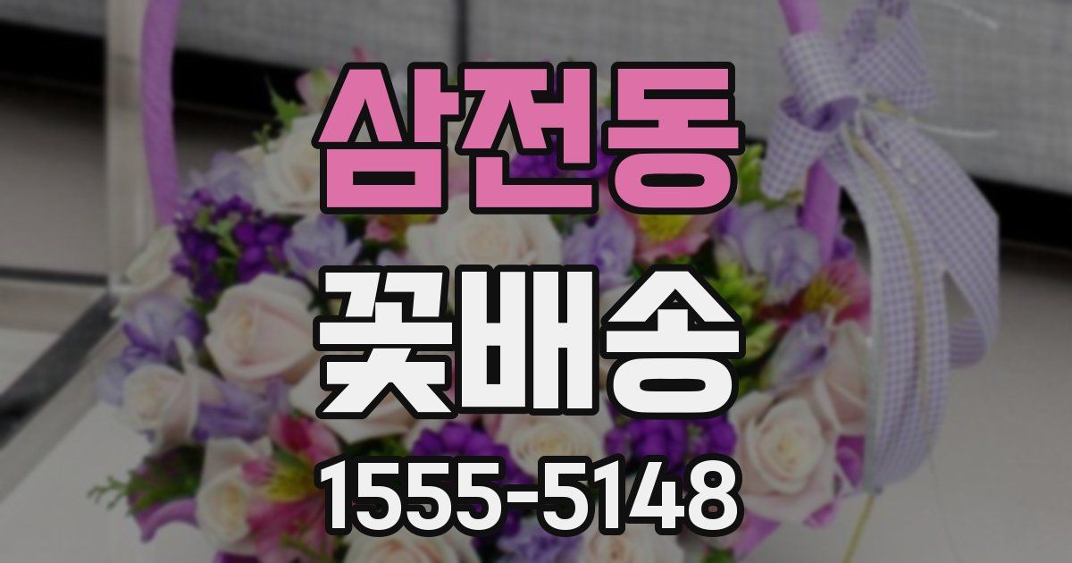삼전동 꽃배송