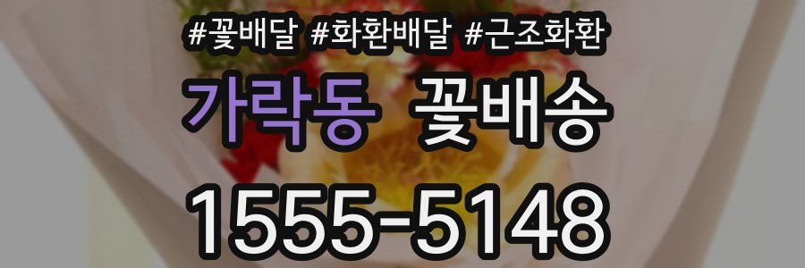 가락동 꽃배송