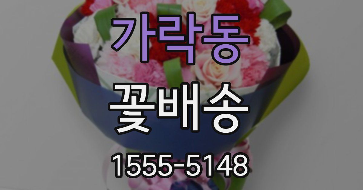가락동 꽃배송