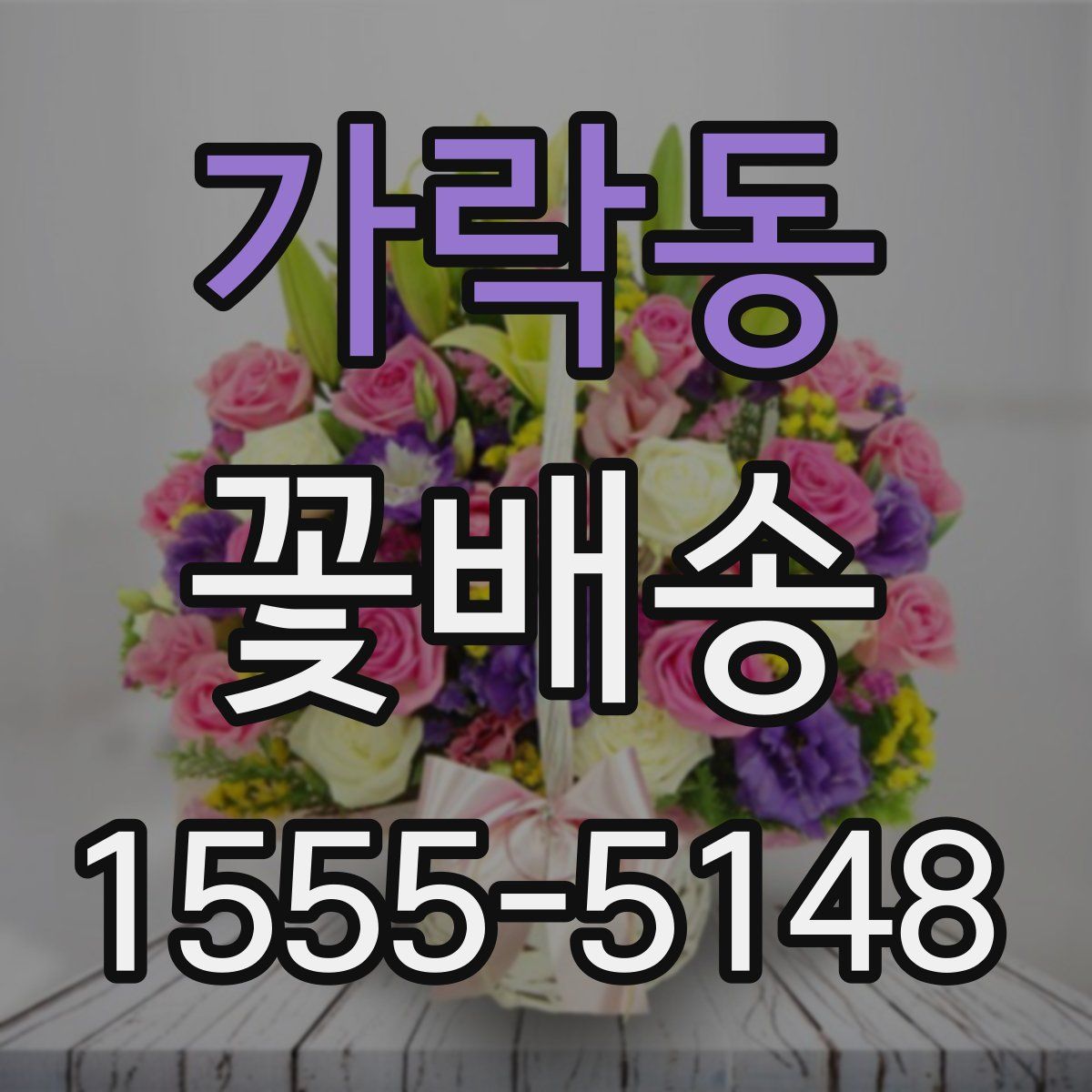 가락동 꽃배송