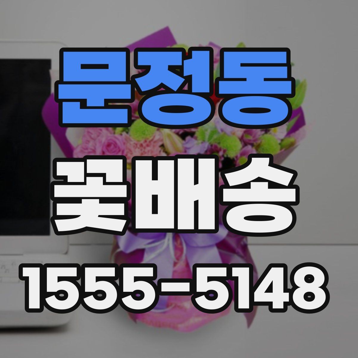 문정동 꽃배송 가격대별 만족도 살펴보기