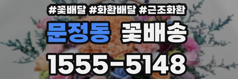 문정동 꽃배송