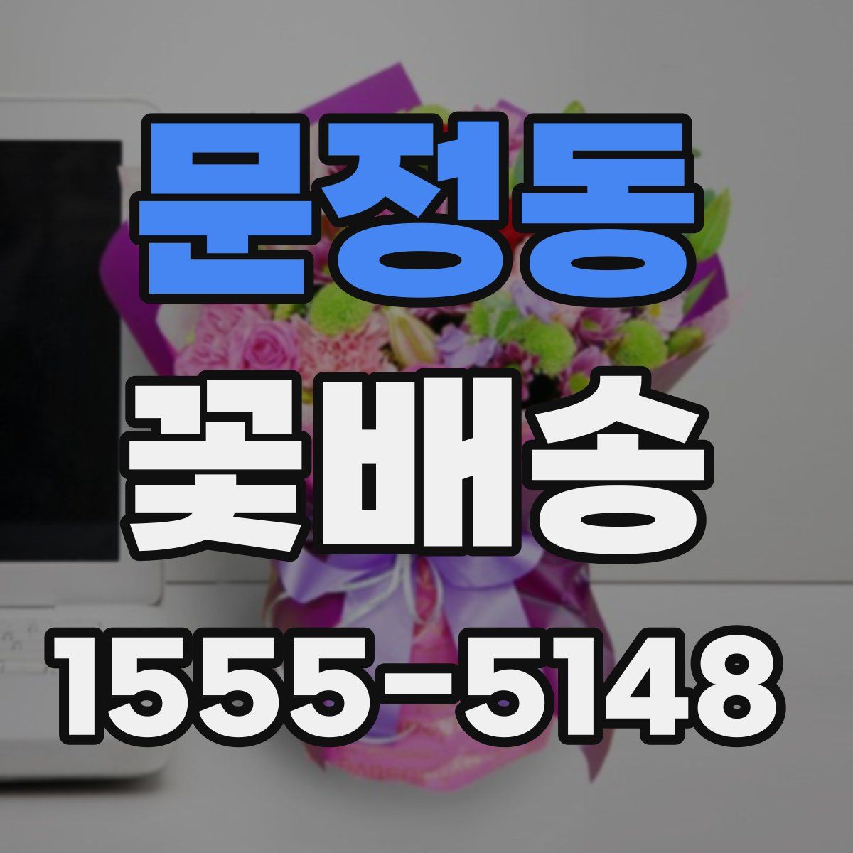 문정동 꽃배송