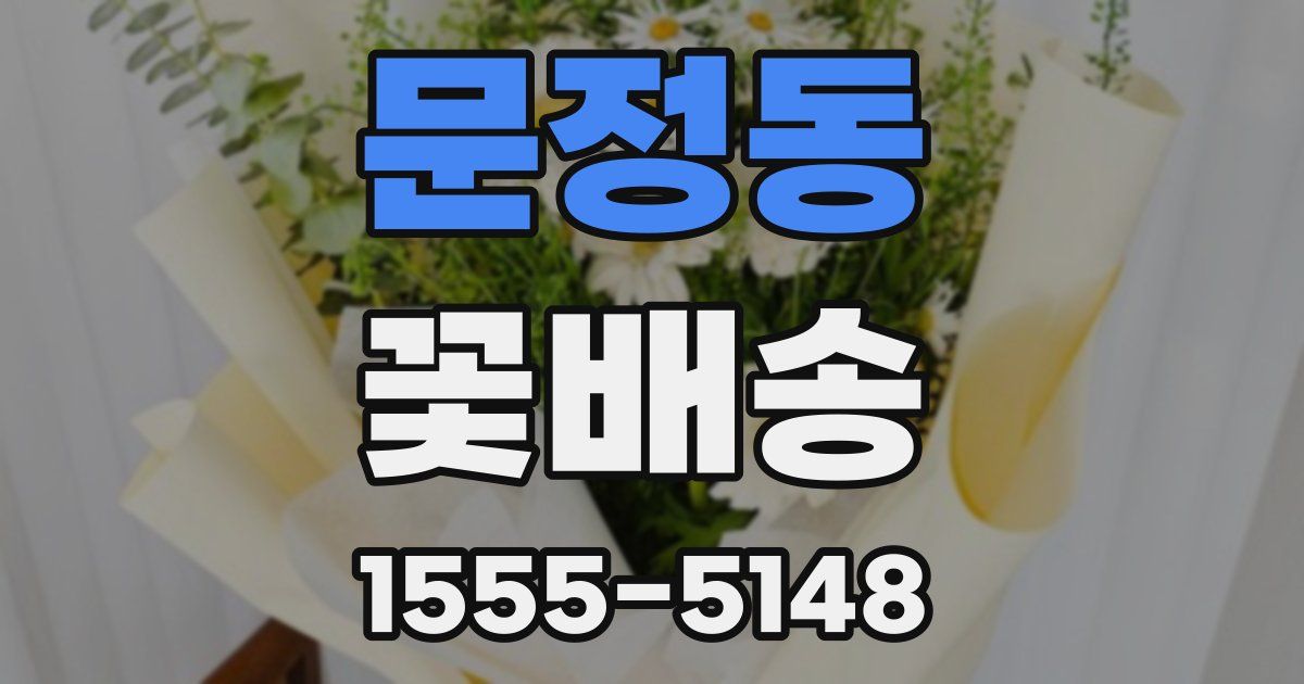문정동 꽃배송