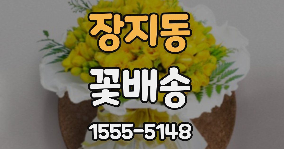 장지동 꽃배송