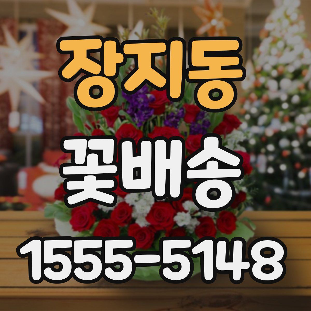 장지동 꽃배송