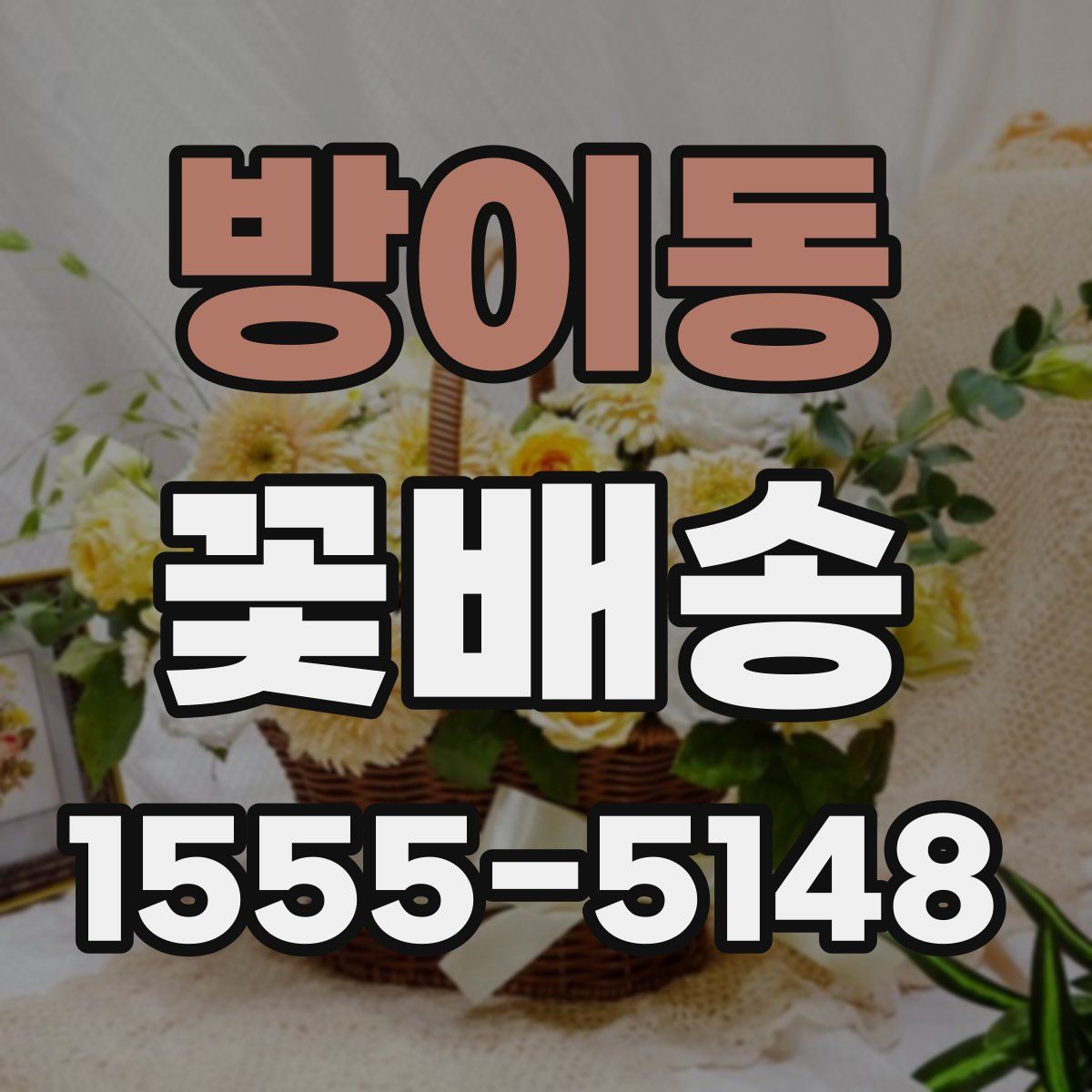 방이동 꽃배송