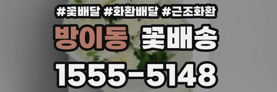 방이동 꽃배송