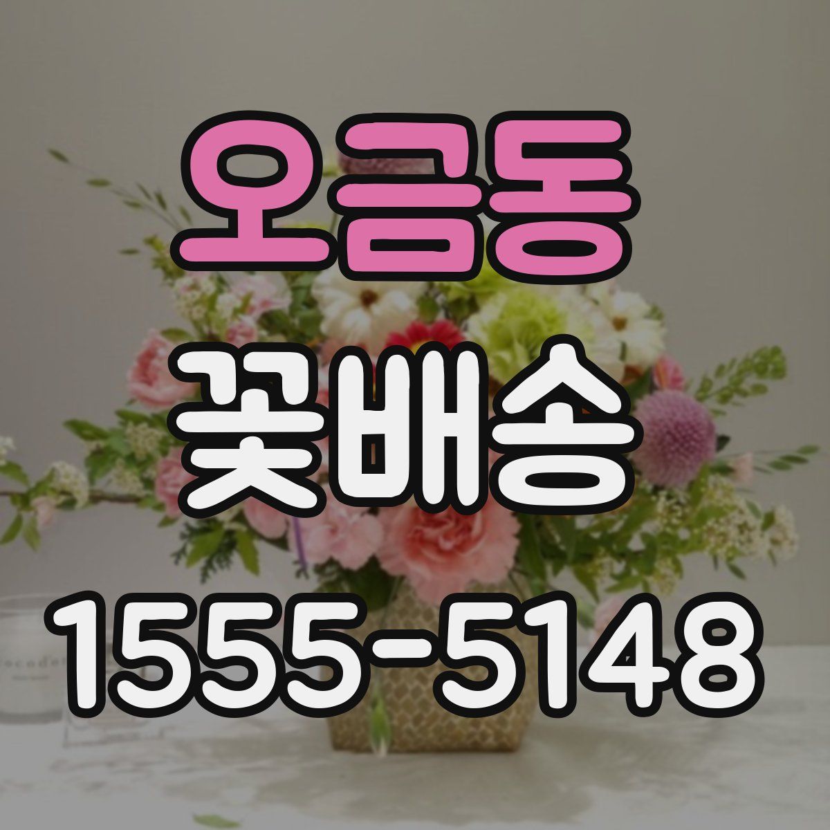 오금동 꽃배송