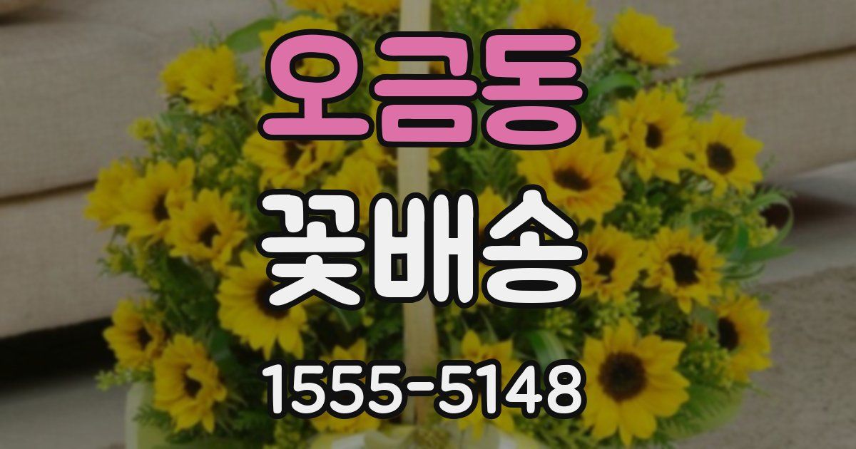 오금동 꽃배송