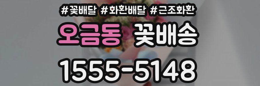 오금동 꽃배송