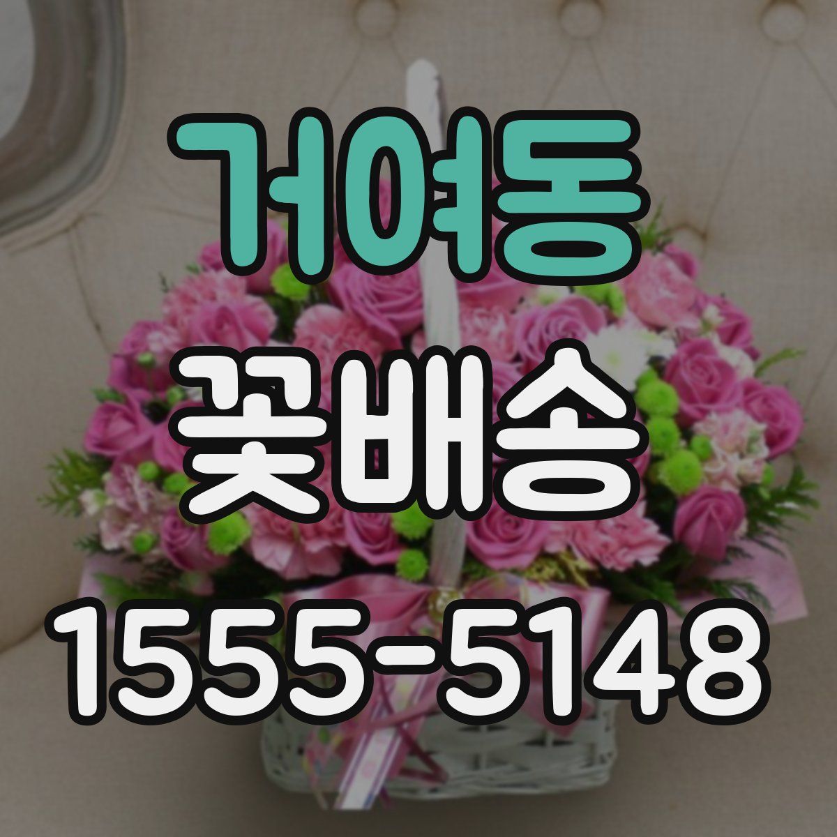 거여동 꽃배송