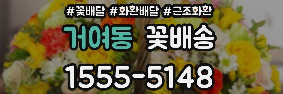 거여동 꽃배송