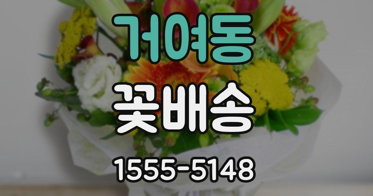 거여동 꽃배송