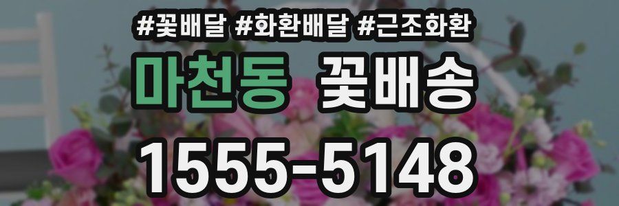 마천동 꽃배송