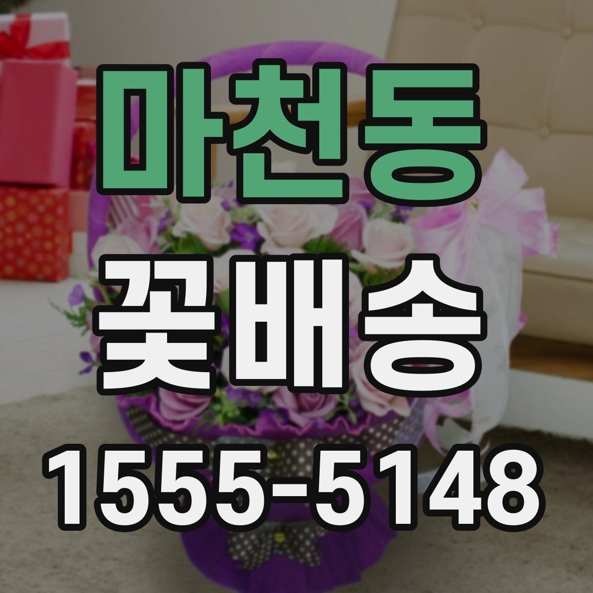 마천동 꽃배송