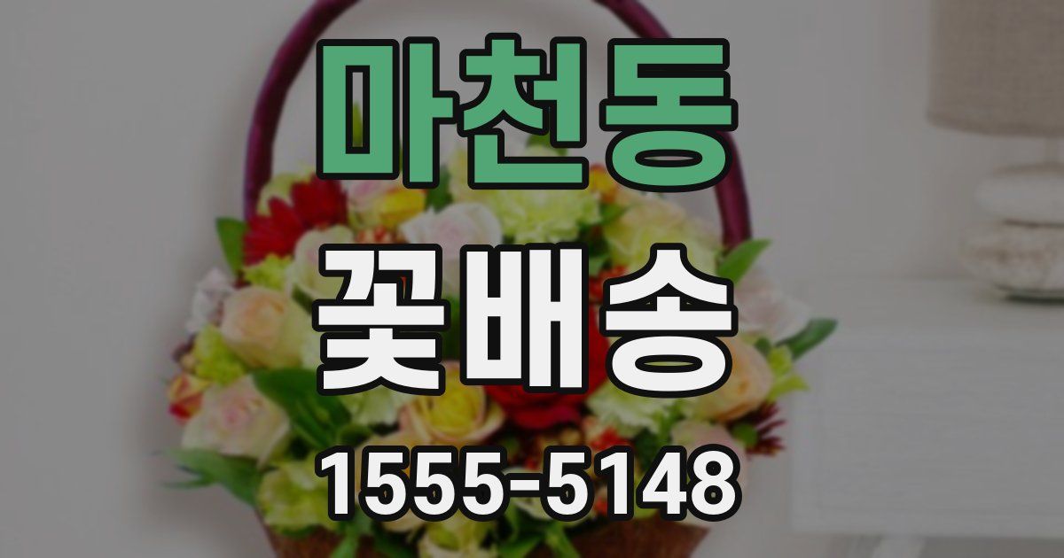 마천동 꽃배송