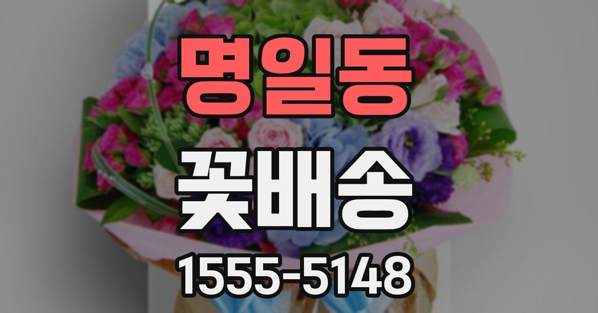 명일동 꽃배송