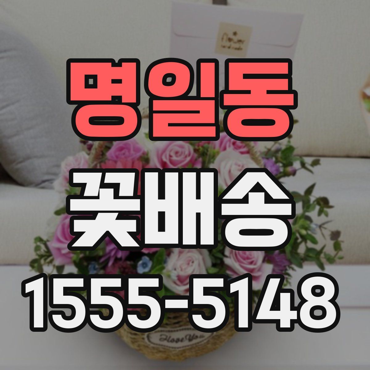 명일동 꽃배송
