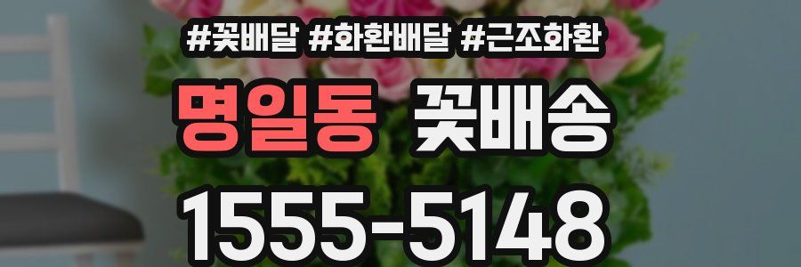 명일동 꽃배송