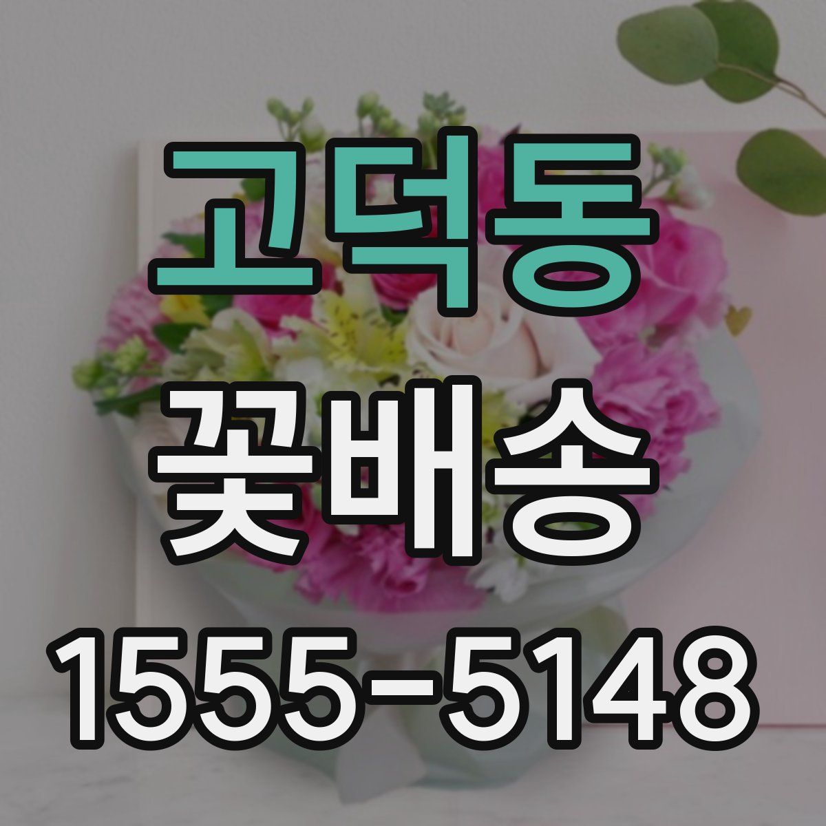 고덕동 꽃배송