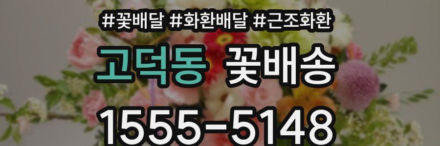 고덕동 꽃배송