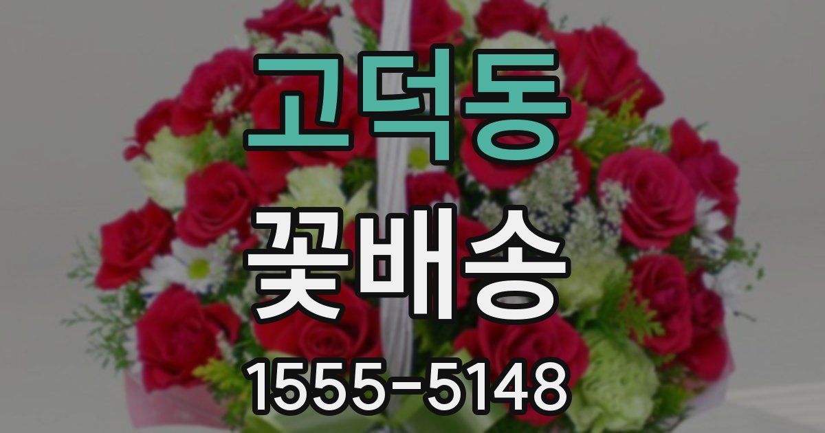 고덕동 꽃배송