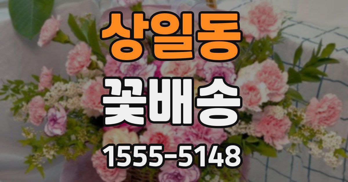 상일동 꽃배송