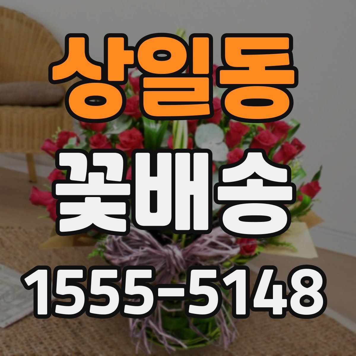 상일동 꽃배송
