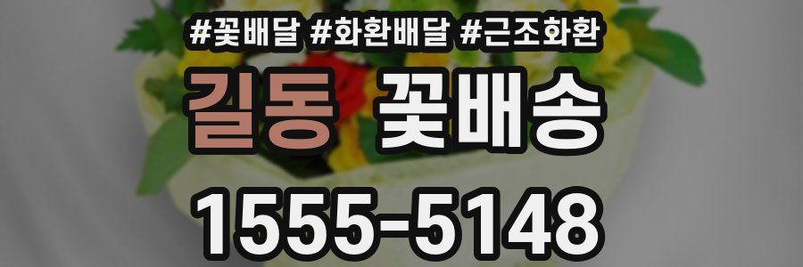 길동 꽃배송