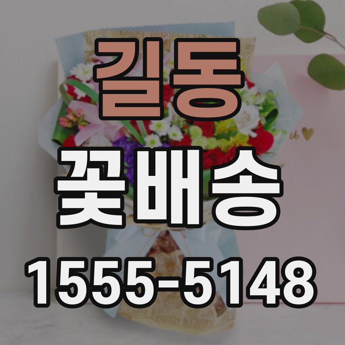 길동 꽃배송