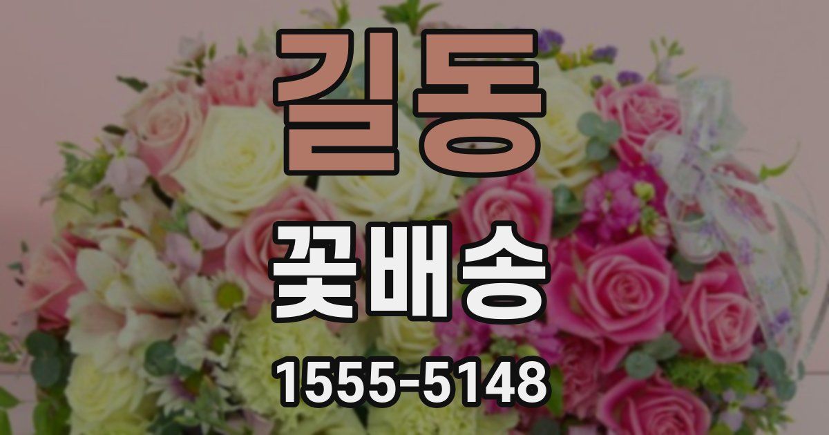 길동 꽃배송
