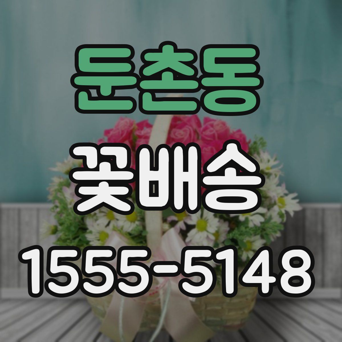 둔촌동 꽃배송