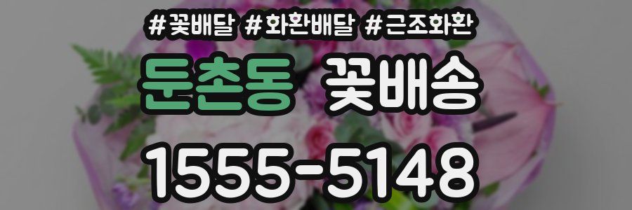 둔촌동 꽃배송