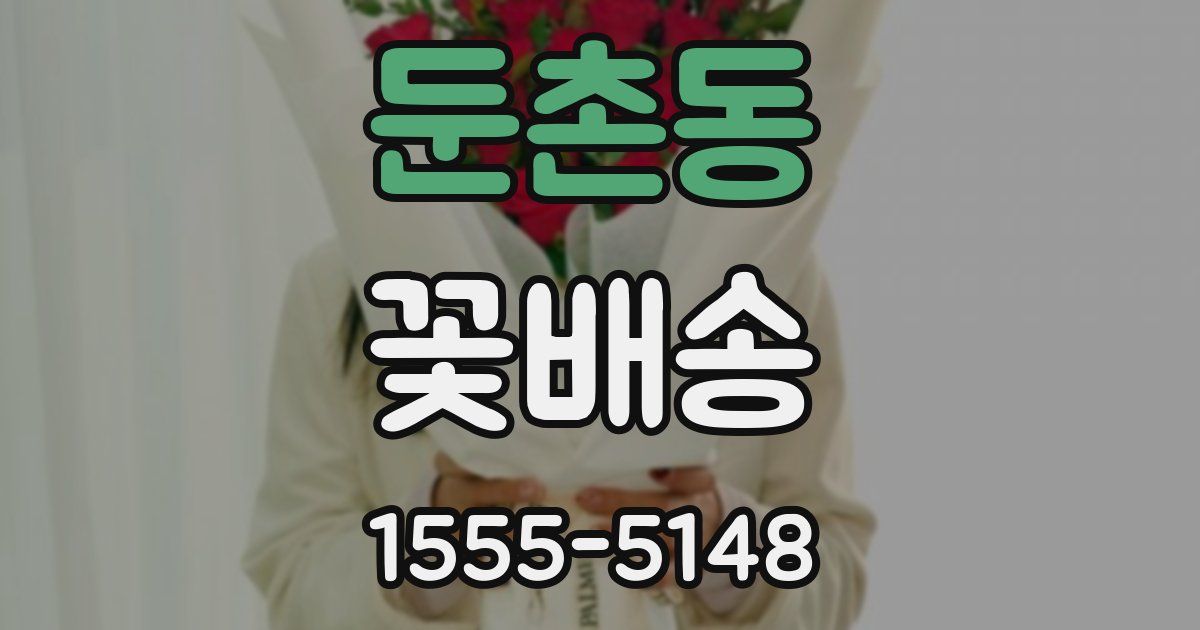 둔촌동 꽃배송