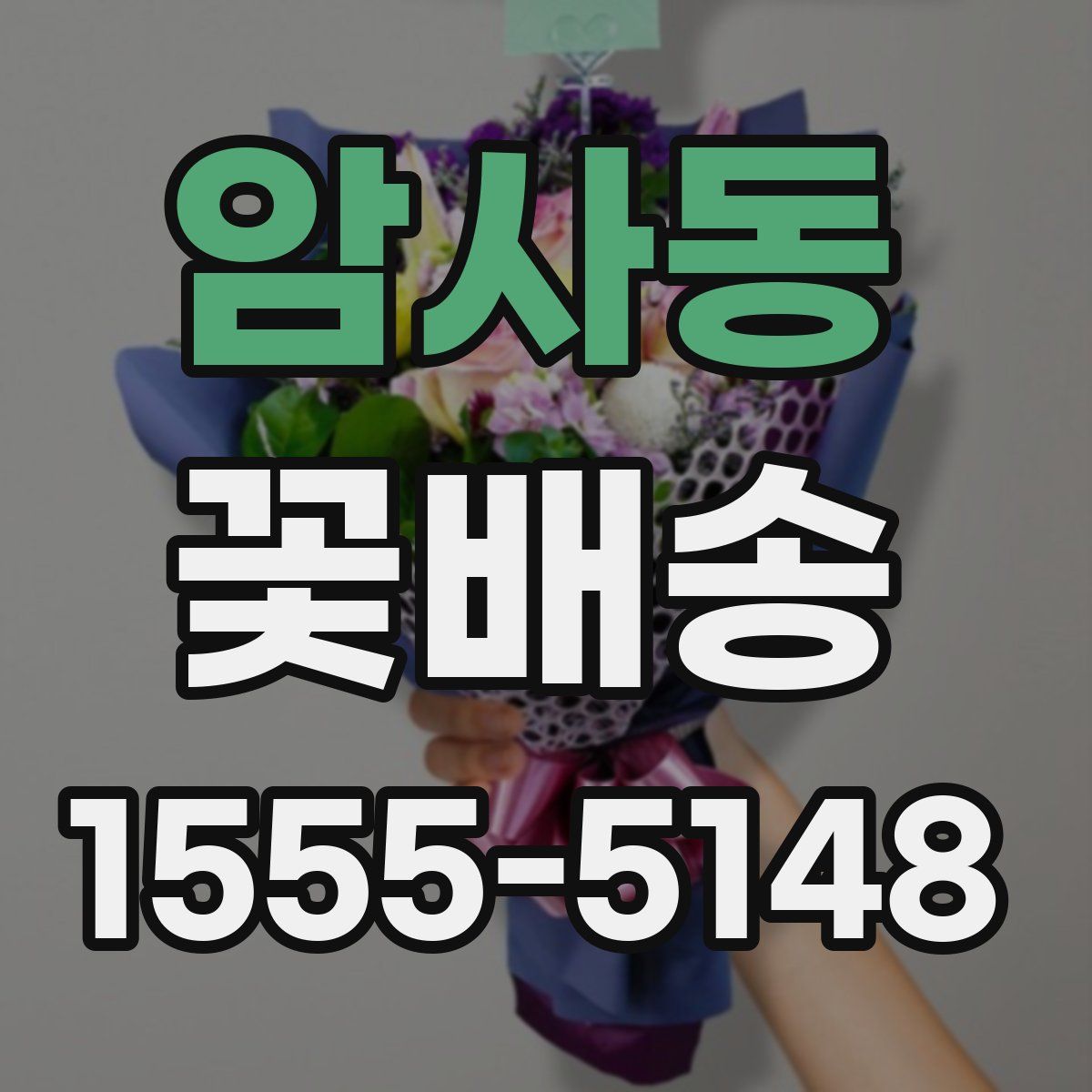 암사동 꽃배송