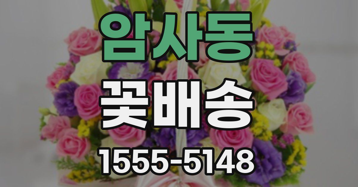 암사동 꽃배송